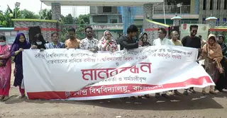 সিরাজগঞ্জে রবীন্দ্র বিশ্ববিদ্যালয়ের স্থায়ী ক্যাম্পাসের দাবিতে মানববন্ধন